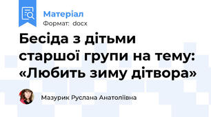 Бесіда з дітьми старшої групи на тему: «Любить зиму дітвора»