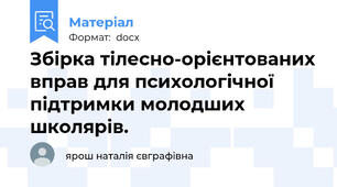 Збірка тілесно-орієнтованих вправ для психологічної підтримки молодших школярів.