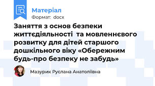 Заняття з основ безпеки життєдіяльності  та мовленнєвого розвитку для дітей старшого дошкільного віку «Обережним будь-про безпеку не забудь»