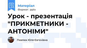 Урок - презентація "ПРИКМЕТНИКИ - АНТОНІМИ"