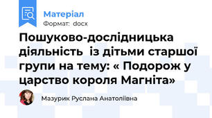 Пошуково-дослідницька діяльність  із дітьми старшої групи на тему: « Подорож у царство короля Магніта»