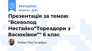 Презентація за темою "Всеволод Нестайко“Тореадори з Васюківки”" 6 клас