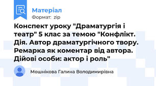 Конспект уроку "Драматургія і театр" 5 клас за темою "Конфлікт. Дія. Автор драматургічного твору. Ремарка як коментар від автора. Дійові особи: актор і роль"