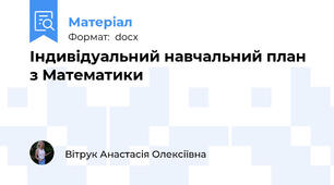Індивідуальний навчальний план з Математики