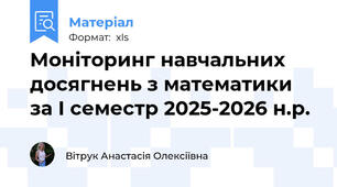 Моніторинг навчальних досягнень з математики за І семестр 2025-2026 н.р.