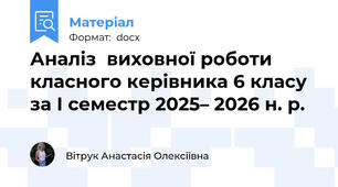 Аналіз  виховної роботи класного керівника 6 класу  за І семестр 2025– 2026 н. р.