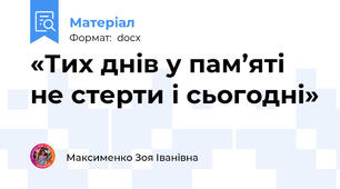 «Тих днів у пам’яті не стерти і сьогодні»