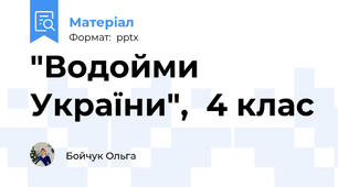 "Водойми України",  4 клас
