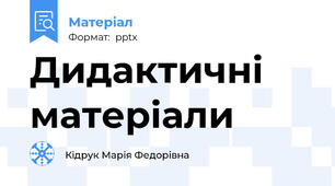 Дидактичні матеріали