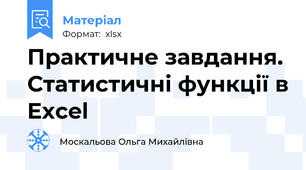Практичне завдання. Статистичні функції в Excel