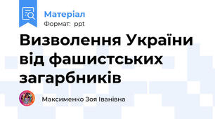 Визволення України від фашистських загарбників