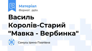 Василь Королів-Старий "Мавка - Вербинка"