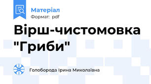 Вірш-чистомовка "Гриби"