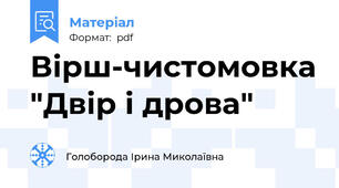 Вірш-чистомовка "Двір і дрова"