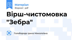 Вірш-чистомовка "Зебра"