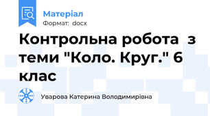 Контрольна робота  з теми "Коло. Круг." 6 клас