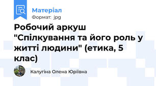 Робочий аркуш "Спілкування та його роль у житті людини" (етика, 5 клас)