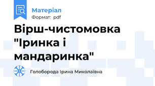 Вірш-чистомовка "Іринка і мандаринка"
