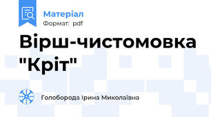 Вірш-чистомовка "Кріт"