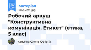 Робочий аркуш "Конструктивна комунікація. Етикет" (етика, 5 клас)