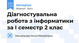 Діагностувальна робота з інформатики за І семестр 2 клас