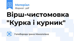 Вірш-чистомовка "Курка і курник"