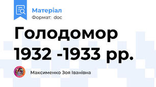 Голодомор 1932 -1933 рр.