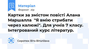 Картки за змістом повісті Алана Маршалла  "Я вмію стрибати через калюжі". Для учнів 7 класу. Інтегрований курс літератур.