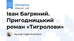 Іван Багряний. Пригодницький роман «Тигролови»