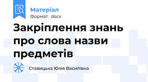 Закріплення знань про слова назви предметів