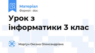 Урок з інформатики 3 клас