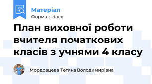 План виховної роботи вчителя початкових класів з учнями 4 класу