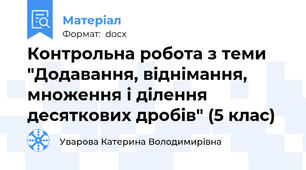 Контрольна робота з теми "Додавання, віднімання, множення і ділення десяткових дробів" (5 клас)