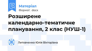 Розширене календарно-тематичне планування, 2 клас (НУШ-1)