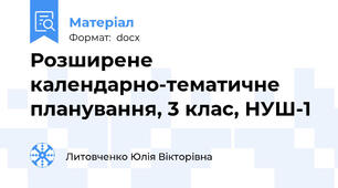 Розширене календарно-тематичне планування, 3 клас, НУШ-1
