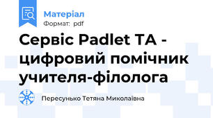 Сервіс Padlet ТА - цифровий помічник учителя-філолога