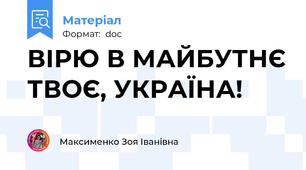 ВІРЮ В МАЙБУТНЄ ТВОЄ, УКРАЇНА!