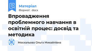 Впровадження проблемного навчання в освітній процес: досвід та методика