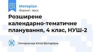 Розширене календарно-тематичне планування, 4 клас, НУШ-2