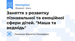 Заняття з розвитку пізнавальної та емоційної сфери дітей. "Маша та ведмідь"