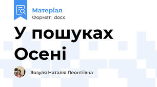 У пошуках Осені