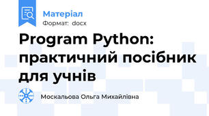 Program Python: практичний посібник для учнів