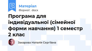 Програма для індивідуальної (сімейної форми навчання) 1 семестр 2 клас