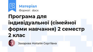 Програма для індивідуальної (сімейної форми навчання) 2 семестр 2 клас