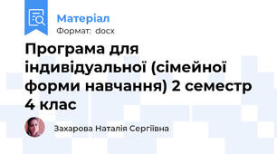 Програма для індивідуальної (сімейної форми навчання) 2 семестр 4 клас