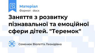 Заняття з розвитку пізнавальної та емоційної сфери дітей. "Теремок"