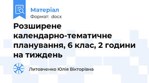 Розширене календарно-тематичне планування, 6 клас, 2 години на тиждень