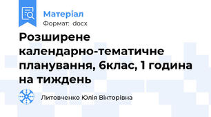 Розширене календарно-тематичне планування, 6клас, 1 година на тиждень