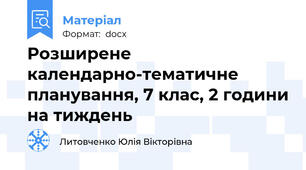 Розширене календарно-тематичне планування, 7 клас, 2 години на тиждень