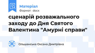 сценарій розважального заходу до Дня Святого Валентина "Амурні справи"